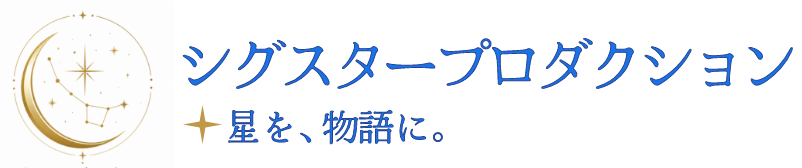 シグスタープロダクション